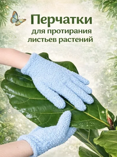 Перчатки для протирания листьев растений