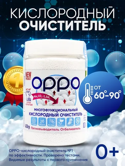 Кислородный очиститель, OPPO, 450 г, отбеливатель, пятновыводитель, порошок без хлора
