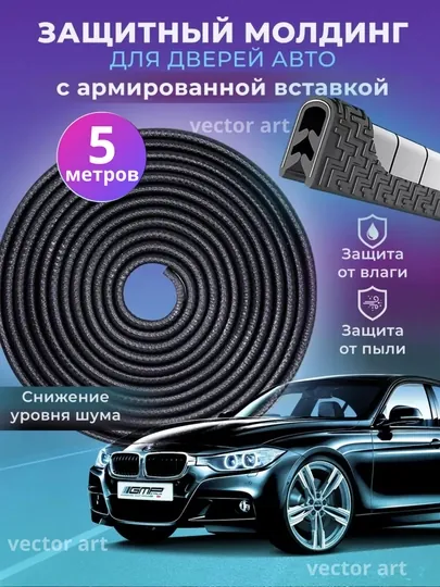 Защита кромки двери автомобиля, уплотнитель, молдинг