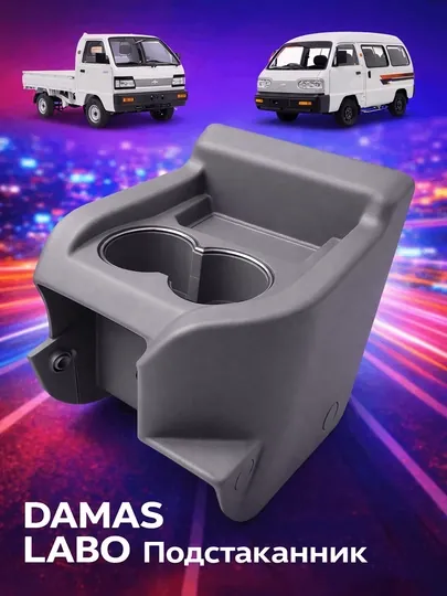 Подстаканник для автомобилей Damas и Labo