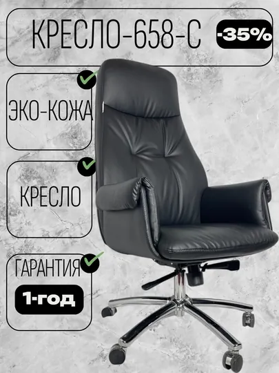 Кресло офисное 658С