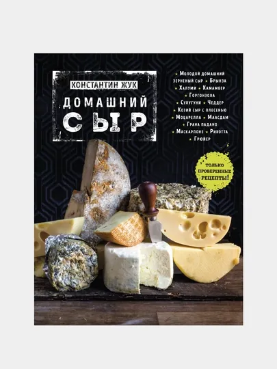 Домашний сыр. Константин Жук