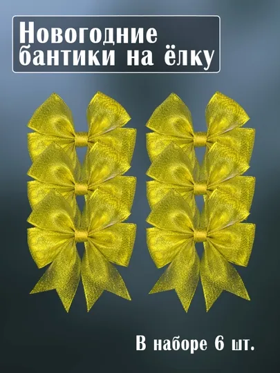 Банты на елку, новогоднее украшение, елочное украшение, новогодние бантики