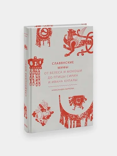 Александра Баркова: Славянские мифы. От Велеса и Мокоши до птицы Сирин и Ивана Купалы
