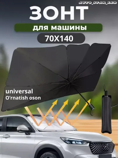 Зонт на лобовое стекло автомобиля, от солнца, тент, универсал, 70 * 140