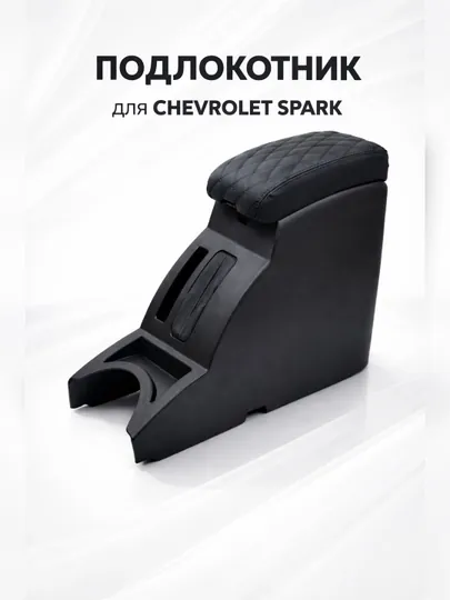 Подлокотник (бар) для Chevrolet Spark