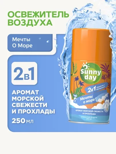 Освежитель воздуха сменный баллон Sunny Day, 250 мл