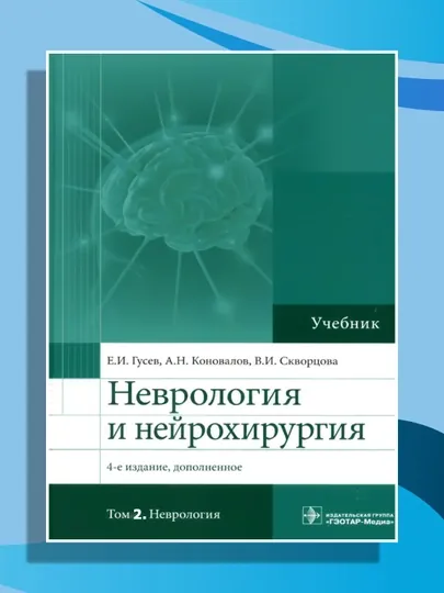 Неврология и нейрохирургия. Учебник в 2-х томах. Том 2