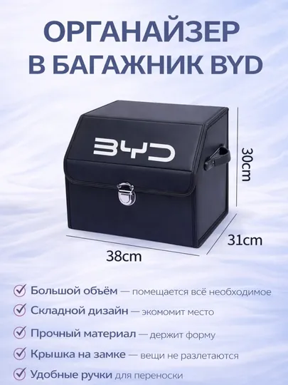 Органайзер в багажник BYD