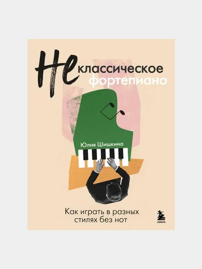 Не классическое фортепиано. Как играть в разных стилях без нот