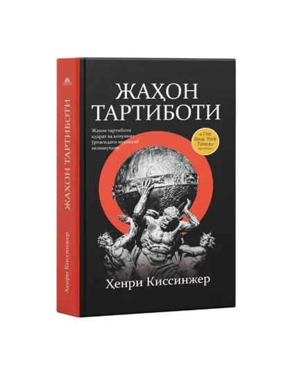 Ҳенри Киссенжер: Жаҳон тартиботи