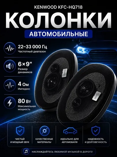 Автомобильные колонки Kenwood KFC-HQ718, 3-полосные, 7×10", 320 Вт, 4 Ом
