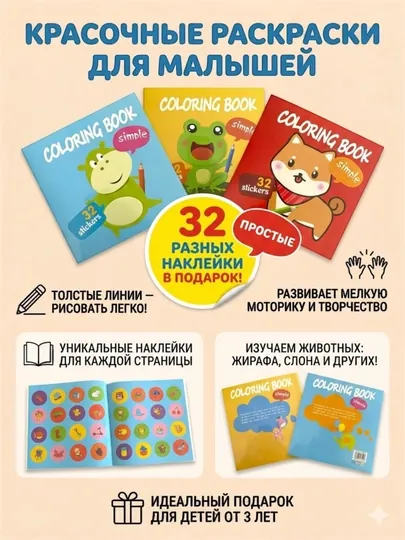 Детская раскраска с наклейками "Простая раскраска", 32 разные наклейки, для детей от 3 лет