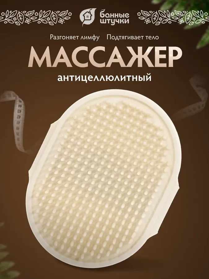 Антицеллюлитный массажер щетка для тела