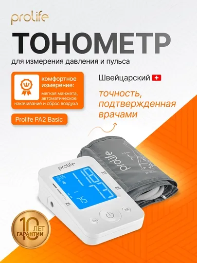 Тонометр для измерения давления Prolife PA2 Basic, гарантия 10 лет,автоматический плечевой