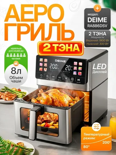 Аэрогриль Deime 6, 7, 8, 10 л, фритюрница без масла, 10 в 1, 1800 Вт, многофункциональная