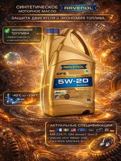 Моторное масло RAVENOL GFE 5W-20 APL SN PL GM DEXOS1 GEN 2