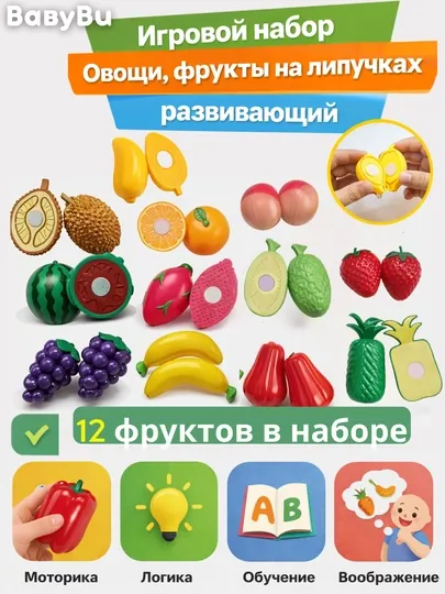 Игровой набор овощи, фрукты на липучках, развивающий набор