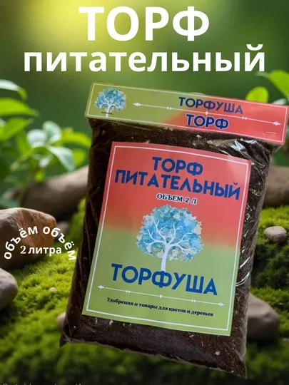 Торф питательный "Торфуша"