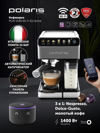Кофеварка эспрессо Polaris PCM 1540 WIFI IQ Home нержавеющая сталь