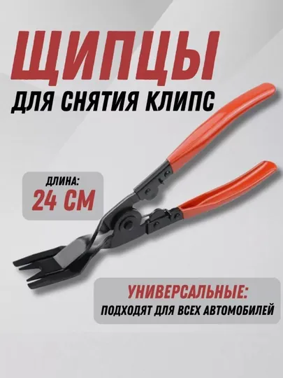 Съемник клипс обшивки. Щипцы для снятия клипс и пистонов