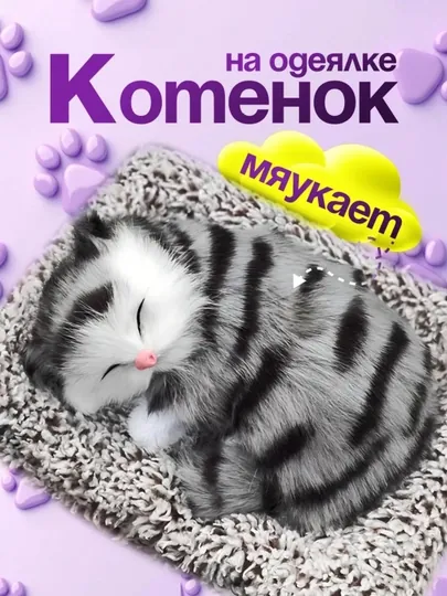 Сувенирная игрушка "Спящий котенок", для машины и дома 14х15,5 см