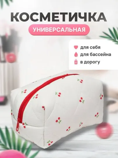 Косметичка универсальная
