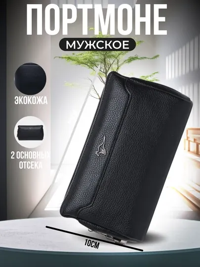 Мужское портмоне, с кодом