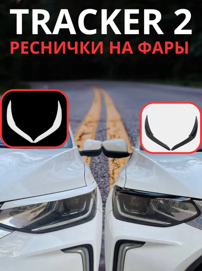 Реснички фар TRACKER 2, дефлекторы для фар, накладки ресничек