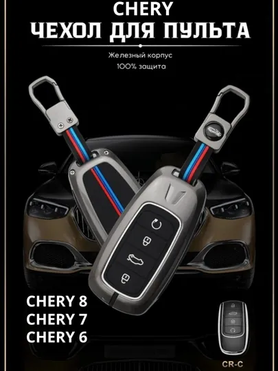 Чехол для противоударного пульта дистанционного управления, CHERY 8, 7, 6