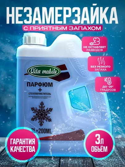 Незамерзайка для автомобиля