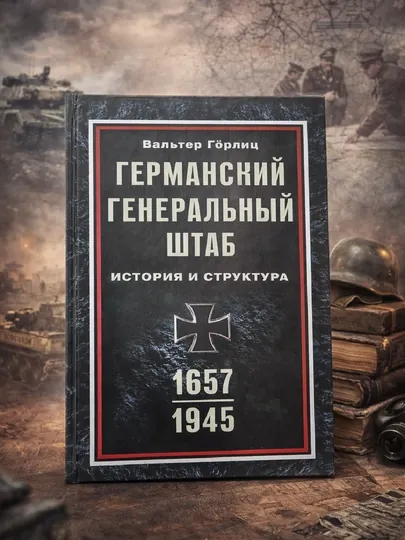 Германский генеральный штаб, Вальтер Гёрлиц