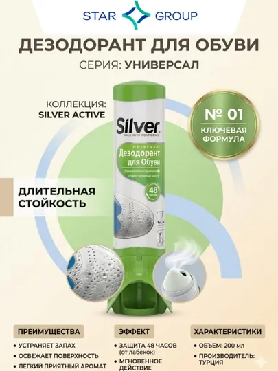 Дезодорант для обуви Silver, устраняет запах, 100 мл