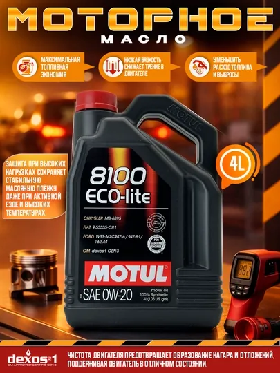 Моторное масло MOTUL eco-lite 8100 0w-20. 4л