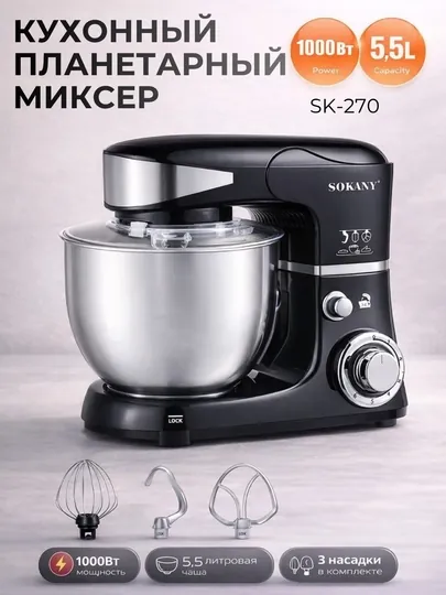 Планетарный миксер стационарный, столовый SOKANY, вместимостью 5,5 литров