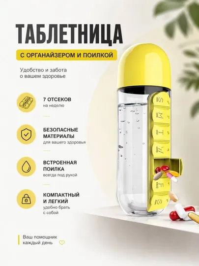 Бутылка для воды с таблетницей 600 мл, контейнер для таблеток
