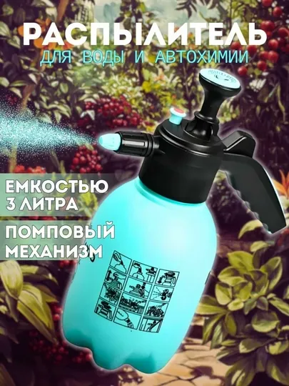 Опрыскиватель с помпой 3 л для сада, ручной опрыскиватель для цветов и растений