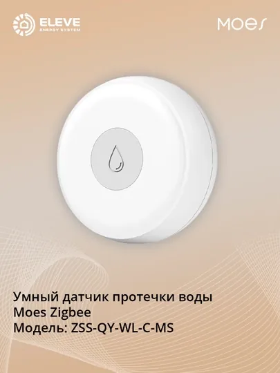 Умный датчик протечки воды Moes Zigbee