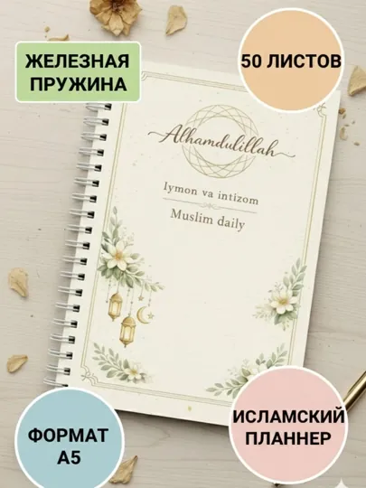 MuslimDaily Исламский блокнот, планнер