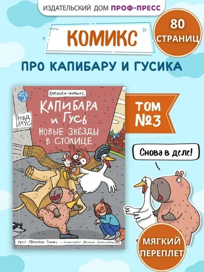 Капибара и Гусь. Том 3: Новые звёзды в столице, детский комикс