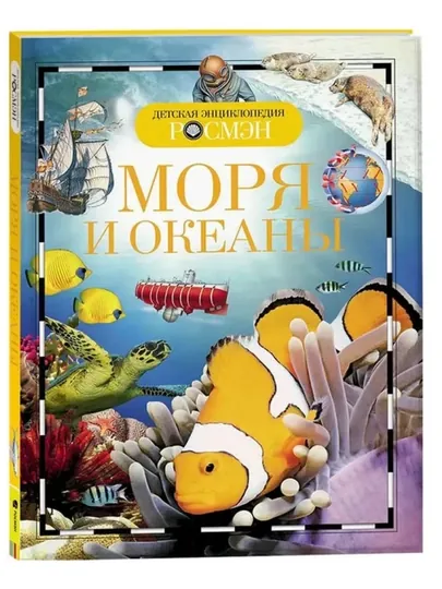 Моря и океаны (ДЭР). Травина И. В.