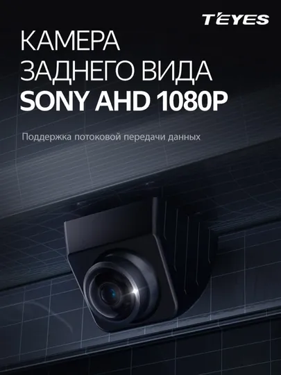 Камера заднего вида Teyes TS88 Sony HS AHD 1080P для CC3 2K, CC3, CC3L, CC2L Plus