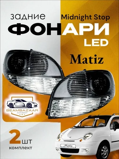 Matiz Midnight задняя стоп-фара, качество хорошее