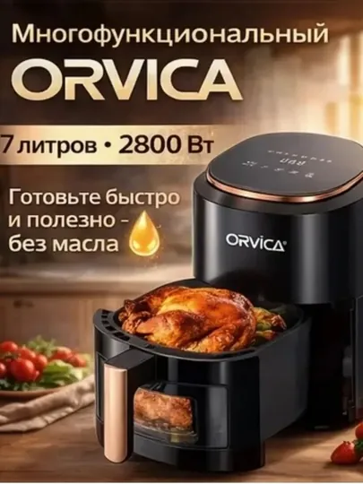 Аэрогриль электрический ORVICA 7л 8л 12л 2800–3200 Вт