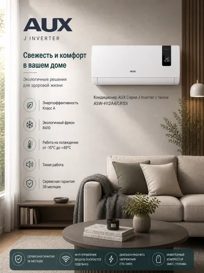 Кондиционер AUX J Inverter ASW-H12A4/LR1DI — современная инверторная сплит-система для