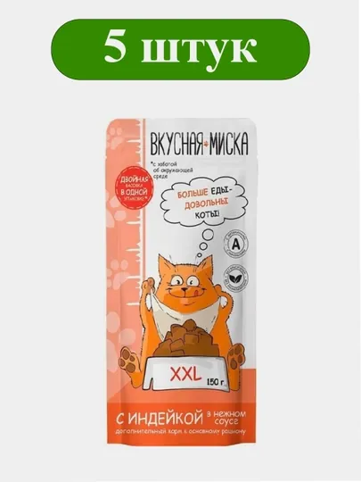 Корм для кошек ТМ Вкусная миска, с индейкой в соусе, 5 штук, 150 гр