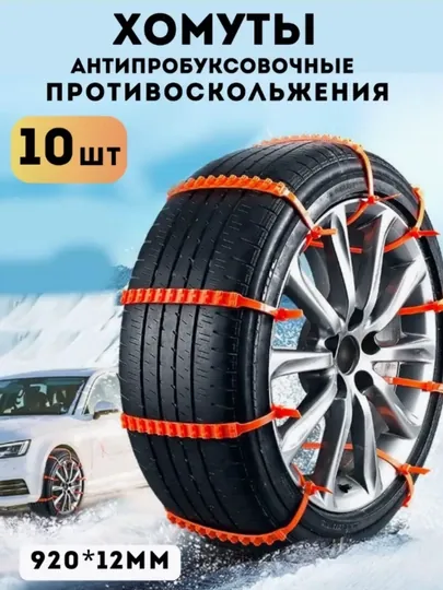 Противоскользящие ленты, антибуксовочные 10 штук, цепи для зимних шин