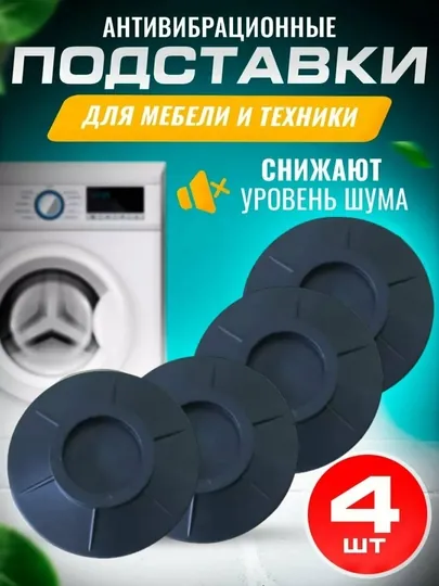 Антивибрационные подставки для мебели и техники, снижают шум, набор 4 шт