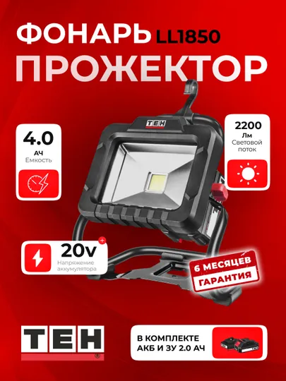 Фонарь-прожектор перезаряжаемый TEH LL1850, мощный, LED, 2200 Лм, Li-Ion