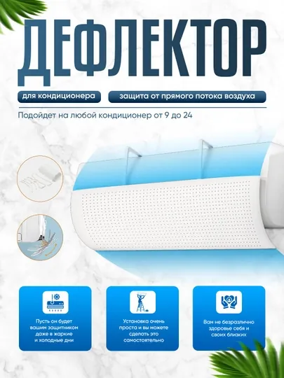 Защитный экран дефлектора для кондиционера
